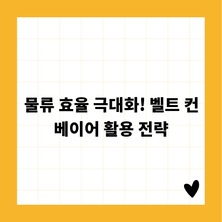 물류 효율 극대화! 벨트 컨베이어 활용 전략