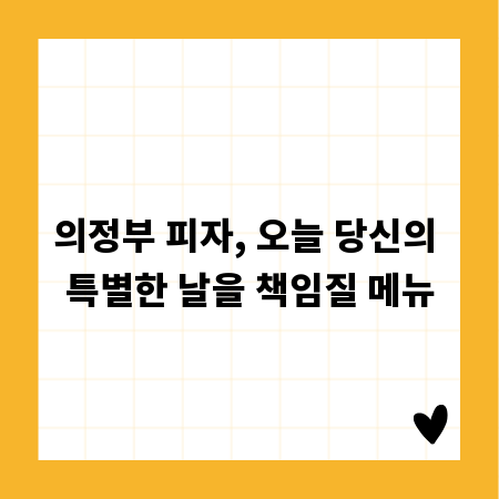 의정부 피자, 오늘 당신의 특별한 날을 책임질 메뉴