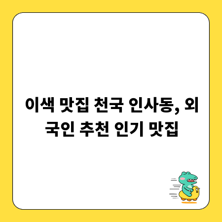 이색 맛집 천국 인사동, 외국인 추천 인기 맛집
