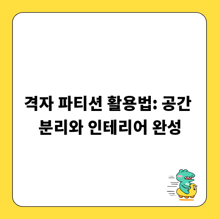 격자 파티션 활용법: 공간 분리와 인테리어 완성