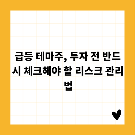 급등 테마주, 투자 전 반드시 체크해야 할 리스크 관리법
