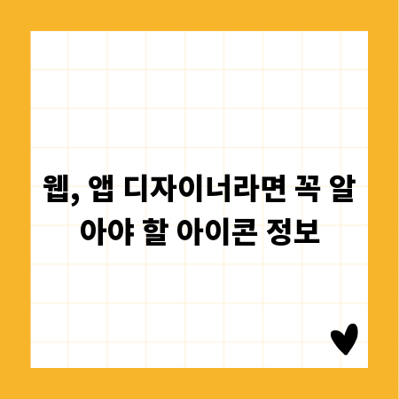 웹, 앱 디자이너라면 꼭 알아야 할 아이콘 정보