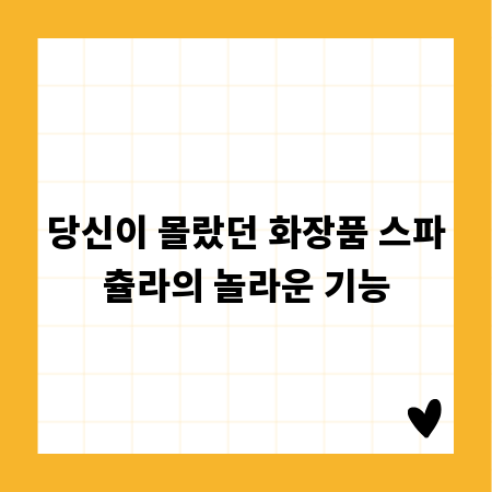 당신이 몰랐던 화장품 스파츌라의 놀라운 기능
