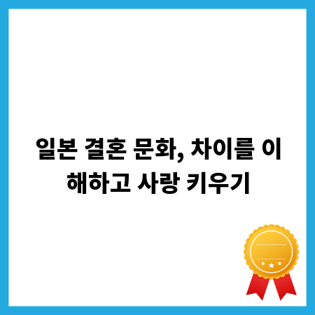 일본 결혼 문화, 차이를 이해하고 사랑 키우기