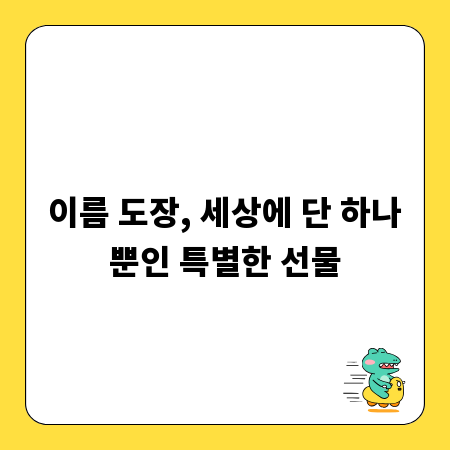 이름 도장, 세상에 단 하나뿐인 특별한 선물