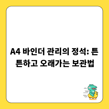 A4 바인더 관리의 정석: 튼튼하고 오래가는 보관법