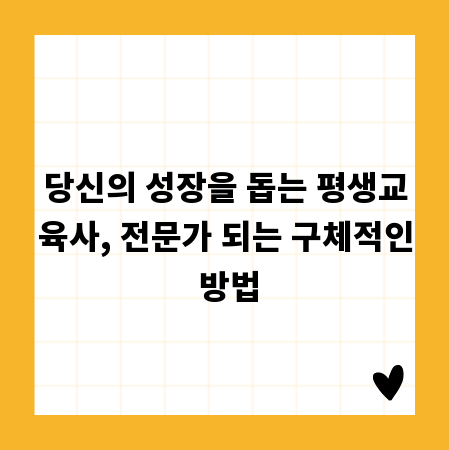 당신의 성장을 돕는 평생교육사, 전문가 되는 구체적인 방법