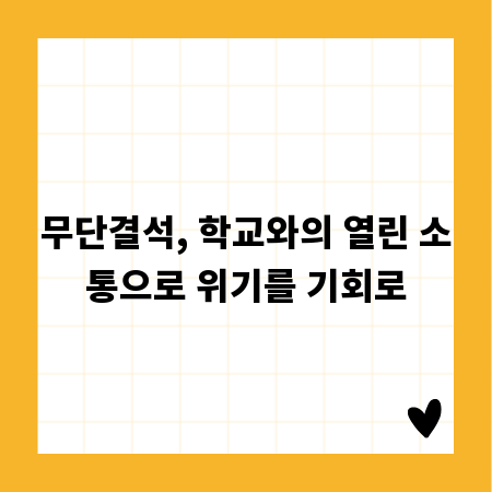 무단결석, 학교와의 열린 소통으로 위기를 기회로