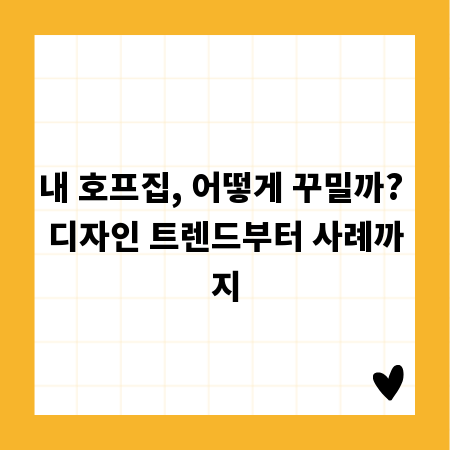 내 호프집, 어떻게 꾸밀까? 디자인 트렌드부터 사례까지