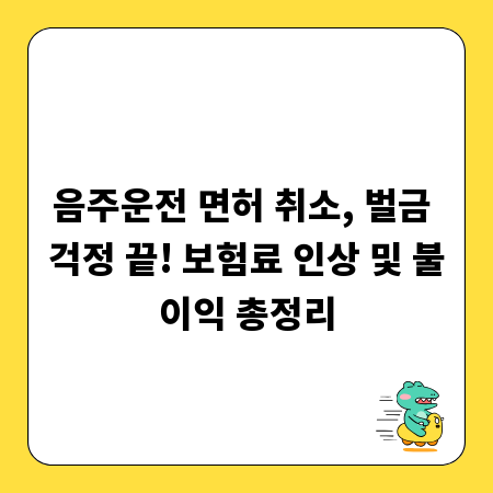 음주운전 면허 취소, 벌금 걱정 끝! 보험료 인상 및 불이익 총정리