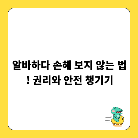 알바하다 손해 보지 않는 법! 권리와 안전 챙기기