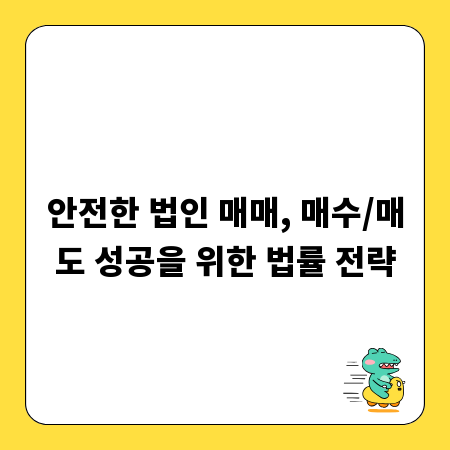 안전한 법인 매매, 매수/매도 성공을 위한 법률 전략