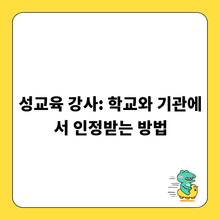 성교육 강사: 학교와 기관에서 인정받는 방법