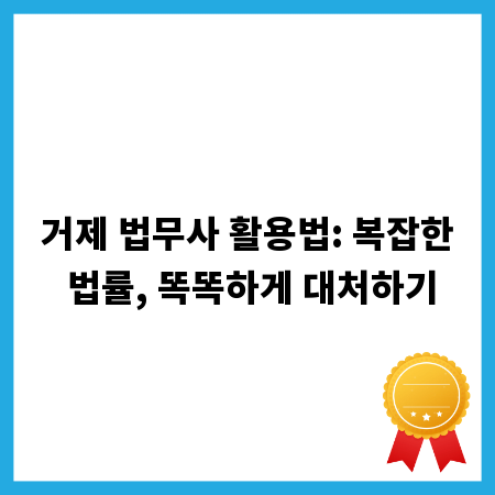 거제 법무사 활용법: 복잡한 법률, 똑똑하게 대처하기