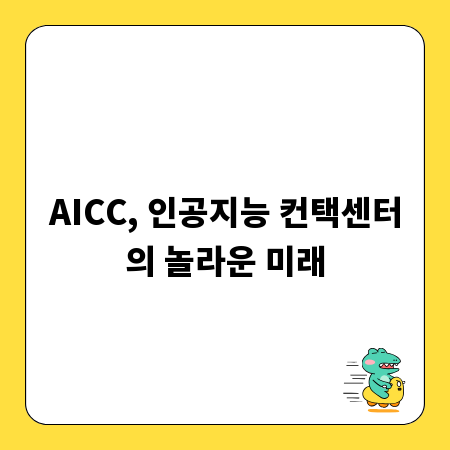 AICC, 인공지능 컨택센터의 놀라운 미래
