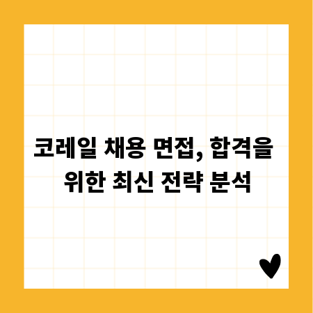 코레일 채용 면접, 합격을 위한 최신 전략 분석