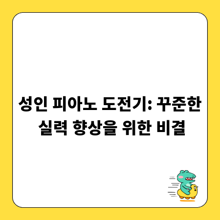 성인 피아노 도전기: 꾸준한 실력 향상을 위한 비결