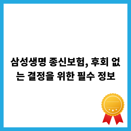 삼성생명 종신보험, 후회 없는 결정을 위한 필수 정보