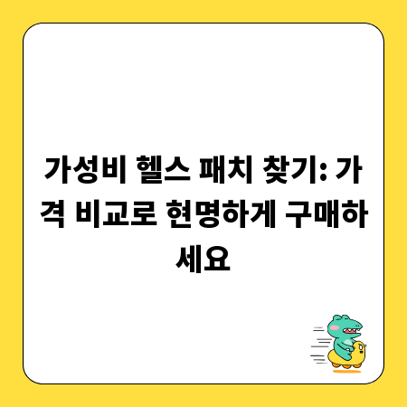 가성비 헬스 패치 찾기: 가격 비교로 현명하게 구매하세요