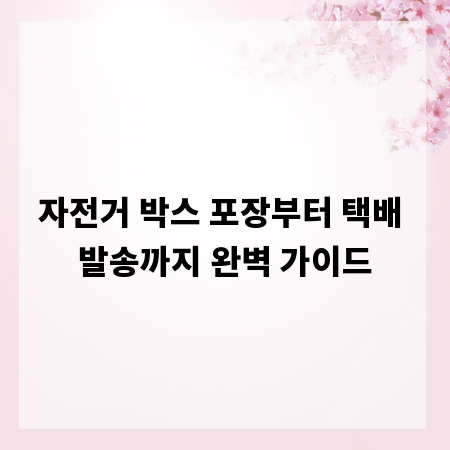 자전거 박스 포장부터 택배 발송까지 완벽 가이드