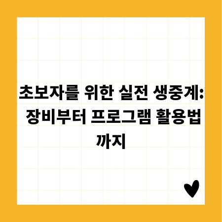 초보자를 위한 실전 생중계: 장비부터 프로그램 활용법까지