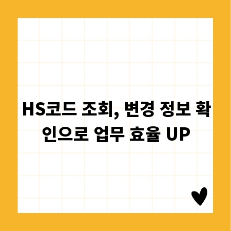 HS코드 조회, 변경 정보 확인으로 업무 효율 UP
