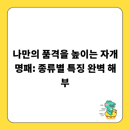 나만의 품격을 높이는 자개명패: 종류별 특징 완벽 해부