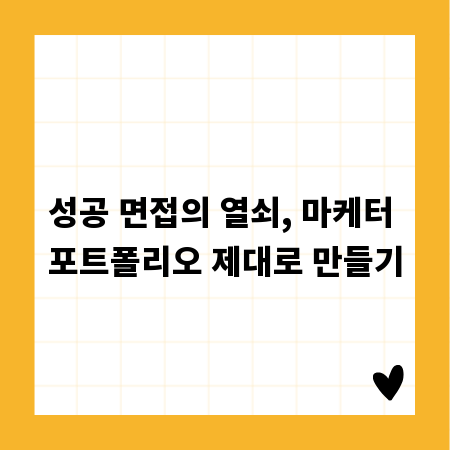 성공 면접의 열쇠, 마케터 포트폴리오 제대로 만들기