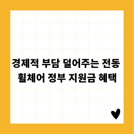 경제적 부담 덜어주는 전동 휠체어 정부 지원금 혜택
