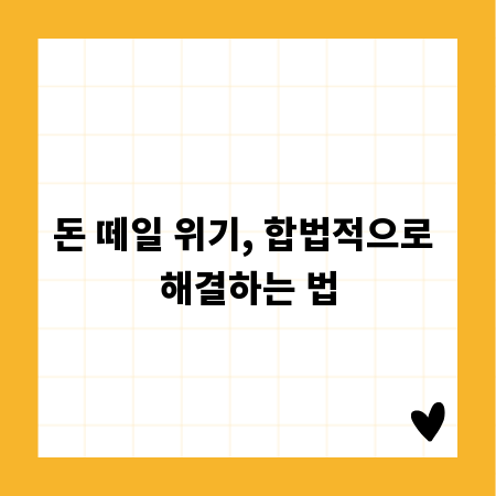 돈 떼일 위기, 합법적으로 해결하는 법