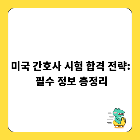 미국 간호사 시험 합격 전략: 필수 정보 총정리