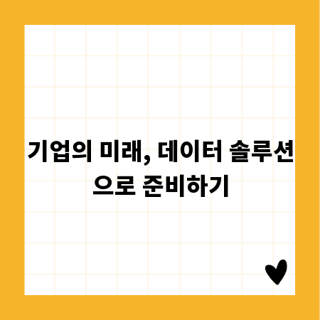 기업의 미래, 데이터 솔루션으로 준비하기