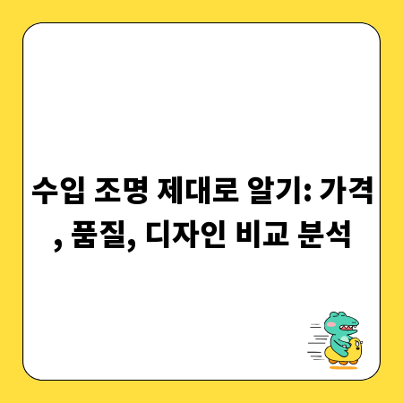 수입 조명 제대로 알기: 가격, 품질, 디자인 비교 분석