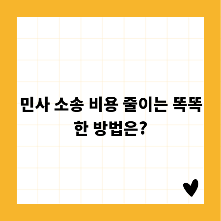 민사 소송 비용 줄이는 똑똑한 방법은?