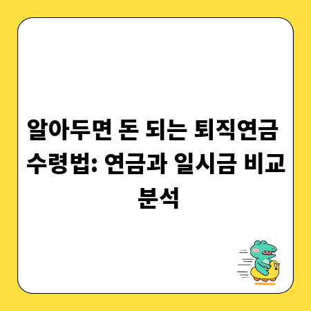 알아두면 돈 되는 퇴직연금 수령법: 연금과 일시금 비교 분석