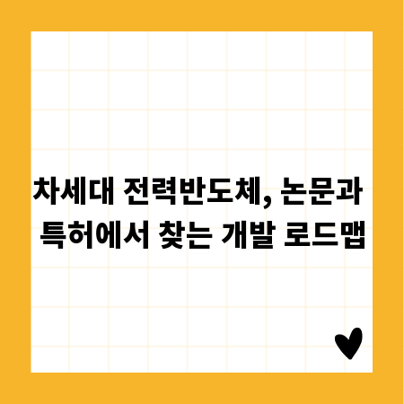 차세대 전력반도체, 논문과 특허에서 찾는 개발 로드맵