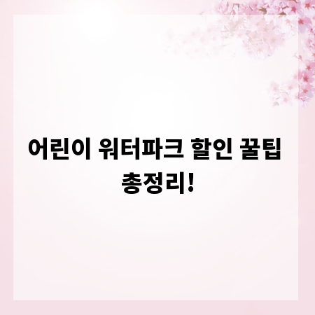 어린이 워터파크 할인 꿀팁 총정리!
