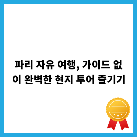 파리 자유 여행, 가이드 없이 완벽한 현지 투어 즐기기