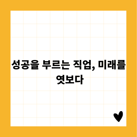 성공을 부르는 직업, 미래를 엿보다