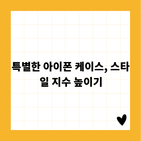특별한 아이폰 케이스, 스타일 지수 높이기
