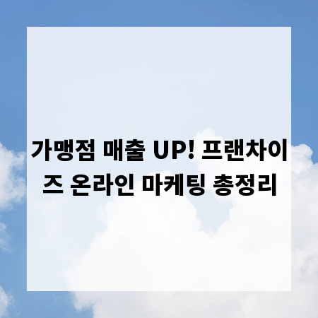 가맹점 매출 UP! 프랜차이즈 온라인 마케팅 총정리