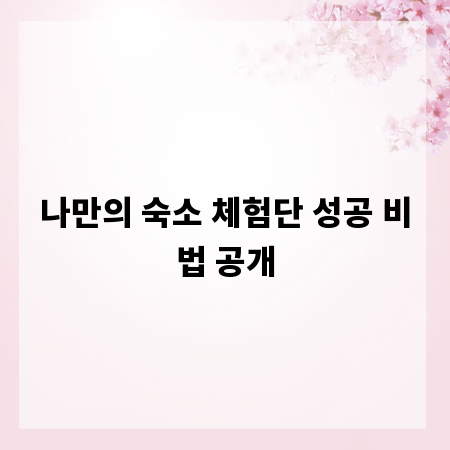 나만의 숙소 체험단 성공 비법 공개