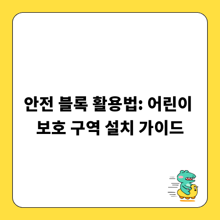 안전 블록 활용법: 어린이 보호 구역 설치 가이드