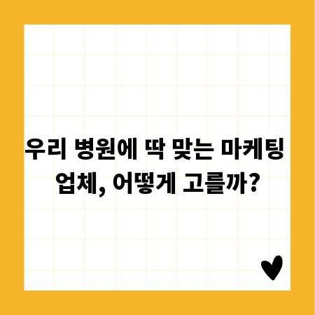 우리 병원에 딱 맞는 마케팅 업체, 어떻게 고를까?