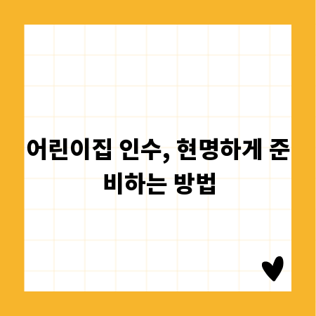 어린이집 인수, 현명하게 준비하는 방법