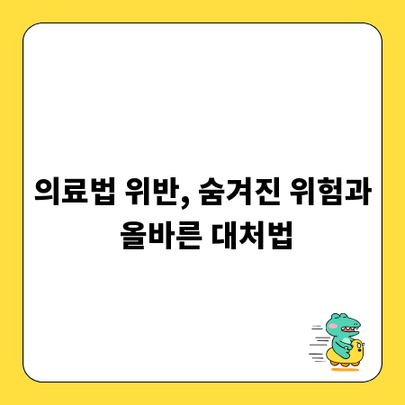 의료법 위반, 숨겨진 위험과 올바른 대처법