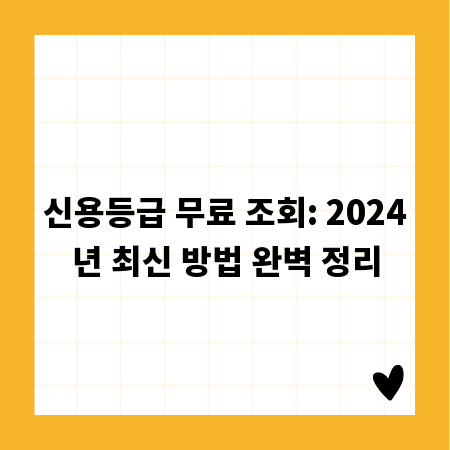신용등급 무료 조회: 2024년 최신 방법 완벽 정리