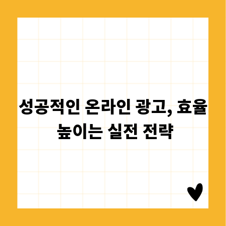 성공적인 온라인 광고, 효율 높이는 실전 전략