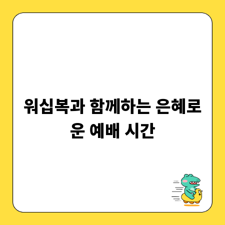 워십복과 함께하는 은혜로운 예배 시간