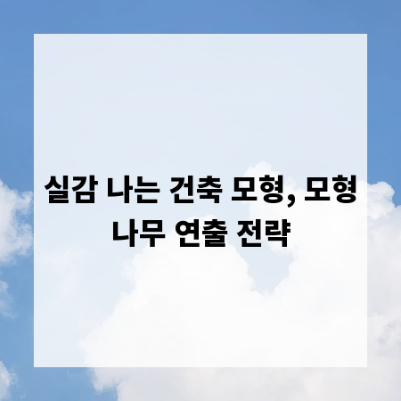 실감 나는 건축 모형, 모형나무 연출 전략